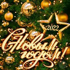С Новым 2022 Годом!
