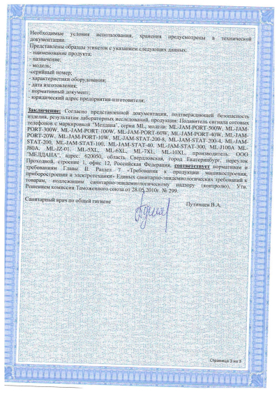 Сертификат Стационарный комплекс защиты от дронов малого радиуса "Малахит-1"