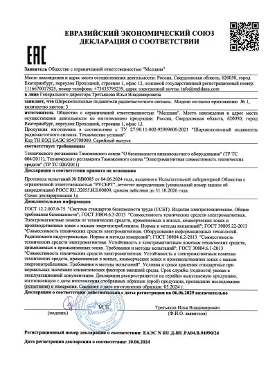 Сертификат Переносной широкополосный подавитель БПЛА ML-5XL-8 (Ружье)